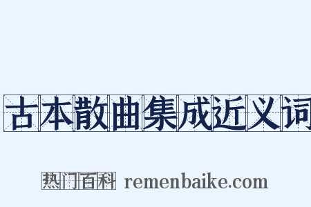 古本散曲集成近义词是什么意思的图片
